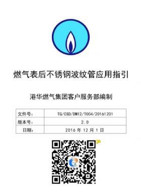 港華燃?xì)獗砗蟛讳P鋼波紋管應(yīng)用指引