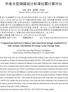 中美大型儲(chǔ)罐設(shè)計(jì)標(biāo)準(zhǔn)抗震計(jì)算對(duì)比