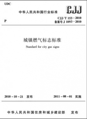 城鎮(zhèn)燃?xì)鈽?biāo)志標(biāo)準(zhǔn)城建標(biāo)準(zhǔn)／T 153-2010