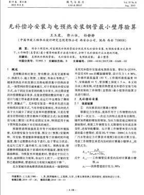 無補償冷安裝與電預熱安裝鋼管最小壁厚驗算