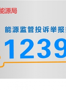 國(guó)家能源局12398能源監(jiān)管熱線
