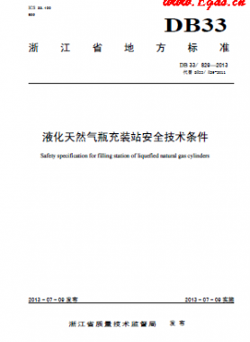 液化天然氣瓶充裝站安全技術(shù)條件 DB 33/ 829—2013