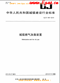 城鎮(zhèn)燃?xì)饧映粞b置城建/T 448-2014