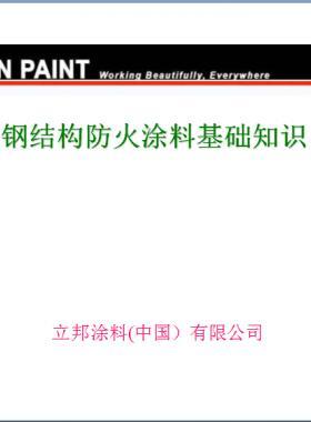 防火涂料基礎(chǔ)知識(shí)（PPT文件）