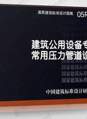 05R501：建筑公用設備專業(yè)常用壓力管道設計