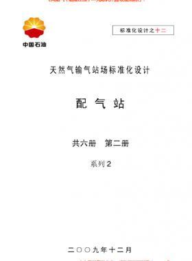 天然氣輸氣站場標準化設計-——配氣站系列2