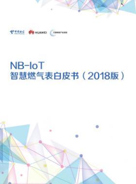NB-IoT智慧燃?xì)獗戆灼?shū)(2018版)