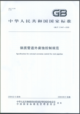 鋼質管道外腐蝕控制規(guī)范國標/T 21447-2008