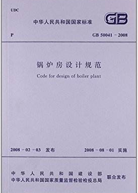 鍋爐房設(shè)計規(guī)范國標(biāo) 50041-2008