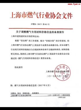 上海2017年8月調(diào)整燃?xì)鈱?zhuān)用材料價(jià)格信息備案報(bào)告