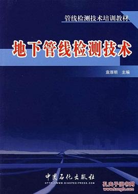 《地下管線檢測(cè)技術(shù)》