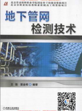 《地下管網檢測技術》