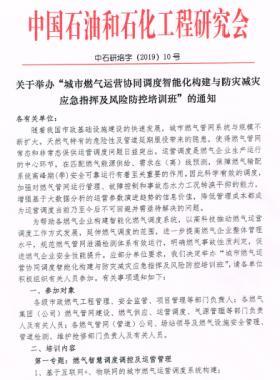 舉辦“城市燃?xì)膺\(yùn)營協(xié)同調(diào)度智能化構(gòu)建與防災(zāi)減災(zāi)應(yīng)急指揮及風(fēng)險防控培訓(xùn)班”的通知