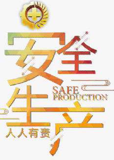  2021年安全月主題是什么？“安全生產(chǎn)月”活動主題 安委辦〔2021〕5號