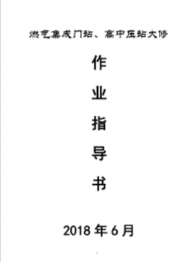 門站、高調(diào)站大修作業(yè)指導(dǎo)書