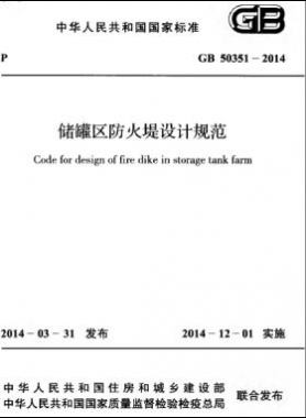 儲罐區(qū)防火堤設(shè)計(jì)規(guī)范國標(biāo) 50351-2014
