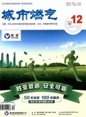 《城市燃氣》2018年第12期燃氣論文精選下載