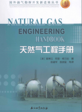 天然氣工程手冊(cè) [美] 郭博云,[美] 阿里·格蘭伯；陳建軍,陳曉璽