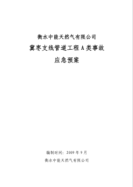 管道工程 A 類事故應(yīng)急預(yù)案