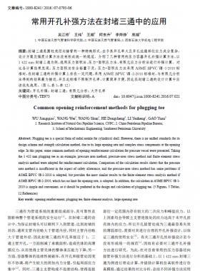常用開孔補(bǔ)強(qiáng)方法在封堵三通中的應(yīng)用