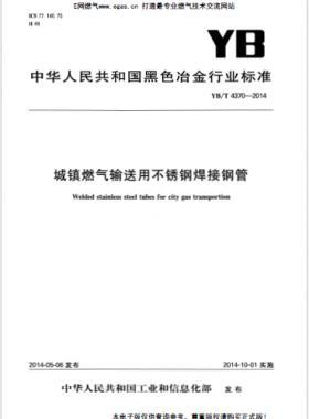 城鎮(zhèn)燃氣輸送用不銹鋼焊接鋼管YB/T 4370-2014