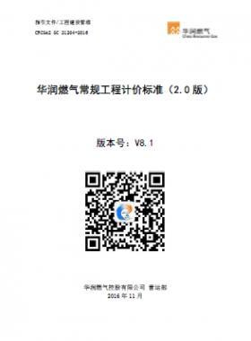 《華潤燃氣常規(guī)工程計價標(biāo)準(zhǔn)（2.0版）》21204-2016） V8.1