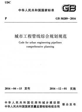 城市工程管線綜合規(guī)劃規(guī)范國標50289-2016