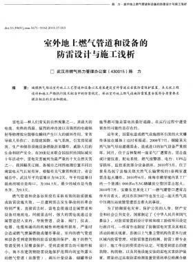 室外地上燃氣管道和設備的防雷設計與施工淺析