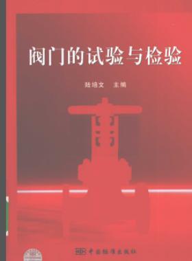 閥門(mén)的試驗(yàn)與檢驗(yàn)