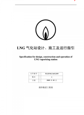 LNG氣化站設(shè)計(jì)、施工及運(yùn)行指引港華集團(tuán)工程部