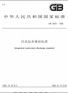 污水綜合排放標(biāo)準(zhǔn)國標(biāo) 8978-1996