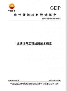 城鎮(zhèn)燃?xì)夤こ叹€(xiàn)路技術(shù)規(guī)定CDP-G-CGP-OP-001-2014-1