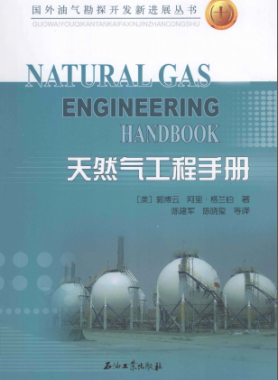天然氣工程手冊(cè) [美] 郭博云,[美] 阿里·格蘭伯；陳建軍,陳曉璽
