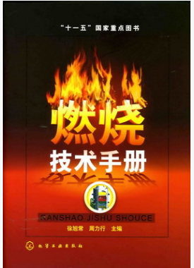 《燃燒技術(shù)手冊(cè)》