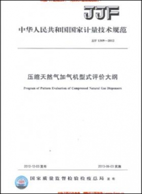 壓縮天然氣加氣機(jī)型式評價(jià)大綱JJF 1369-2012