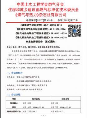 國標(biāo)/T 51098-2015、國標(biāo) 51102-2016、國標(biāo) 51131-2016、國標(biāo) 51142-2015標(biāo)準(zhǔn)宣貫研討會正式通知