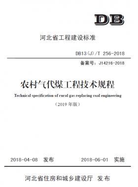 《農(nóng)村氣代煤工程技術規(guī)程》DB13(J)T256-2018(2019修訂版）