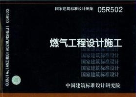05R502：燃氣工程設計施工