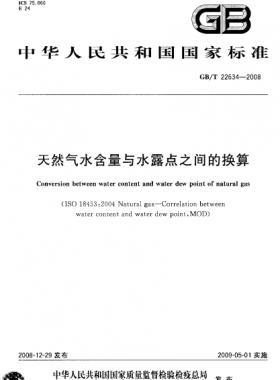 天然氣水含量與水露點之間的換算國標(biāo)/T 22634-2008