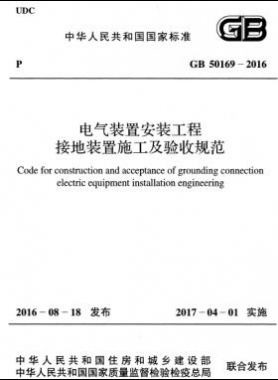 電氣裝置安裝工程 接地裝置施工及驗收規(guī)范國標 50169-2016