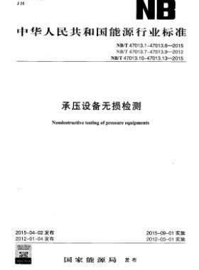 承壓設(shè)備無損檢測(cè)NB/T47013.1～13-2015