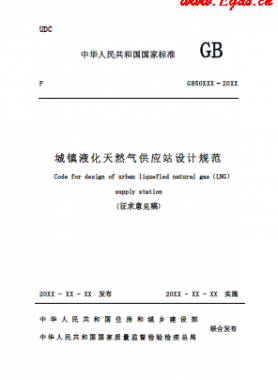 《城鎮(zhèn)液化天然氣供應(yīng)站設(shè)計規(guī)范》