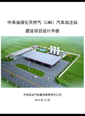 中海油液化天然氣（LNG）汽車加注站建設(shè)項目設(shè)計手冊