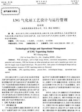 LNG氣化站工藝設(shè)計與運(yùn)行管理