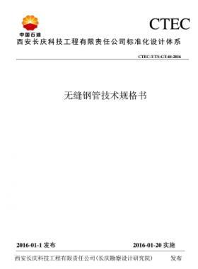 無縫鋼管技術規(guī)格書——CTEC-T-TS-GT-44-2016長慶勘察設計研究