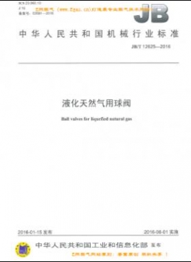 液化天然氣用球閥機械標(biāo)準(zhǔn)/T 12625-2016