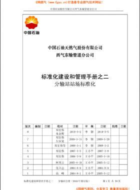  標(biāo)準(zhǔn)化建設(shè)和管理手冊之二分輸站分冊（2010年修訂版）