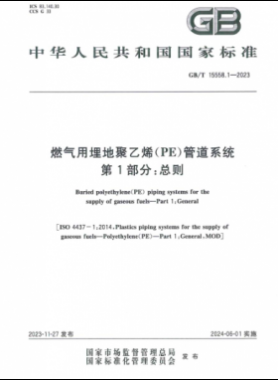 燃?xì)庥寐竦鼐垡蚁≒E）管道系統(tǒng) 第1部分：總則國(guó)標(biāo)/T 15558.1-2023
