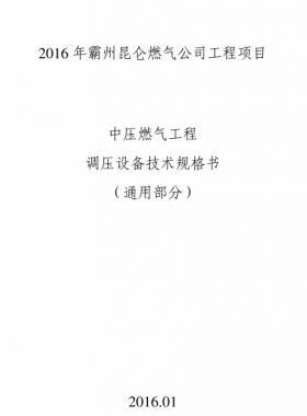 昆侖燃氣中壓燃氣工程調壓設備技術規(guī)格書