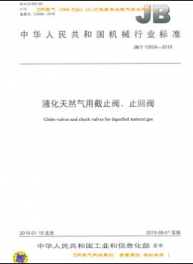 液化天然氣用截止閥、止回閥機械標(biāo)準(zhǔn)/T 12624-2016